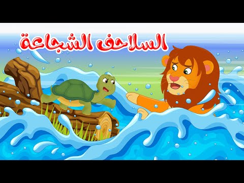 قصص وحكايات - قصص للأطفال - رسوم متحركة - قصص قبل النوم - قصة السلاحف الشجاعة