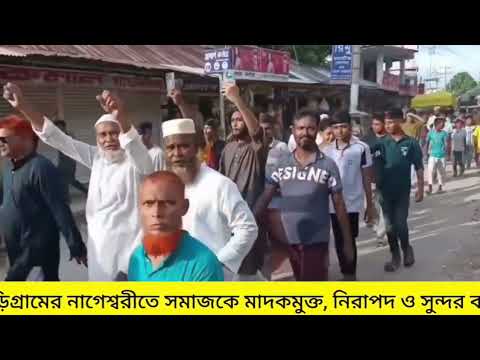 সমাজকে মাদকমুক্ত নিরাপদ ও সুন্দর করে তোলার লক্ষ্যে মাদক নির্মুল কমিটির উদ্যোগে