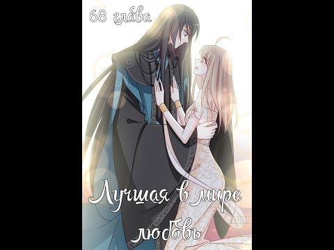 Озвучка манги "Лучшая в мире любовь" / "Первая наложница в Поднебесной" 68 глава