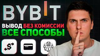 Как Вывести Деньги с ByBit (2026) на Банковскую Карту, Криптовалютный Кошелёк и Биржу