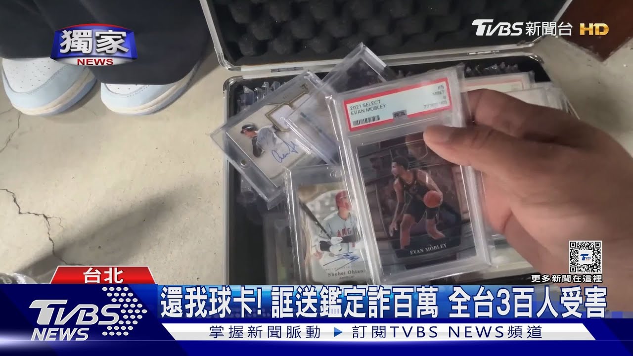 還我球卡!誆送鑑定詐百萬 全台3百人受害
