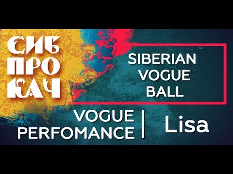 Sibprokach 2017 Siberian Vogue Ball - Vogue Perfomance - Lisa