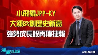 小飛象JPP-KY大漲8%創歷史新高 強勢成長股再傳捷報 (圖)