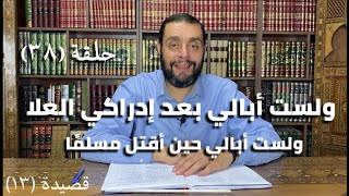 كرسي المتنبي (شرح ديوان المتنبي) - حلقة (٣٨) - أيمن العتوم image
