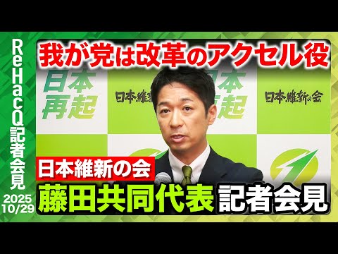 歴史文化学科 【生配信・日本維新の会】与党政策責任者会議・実務者協議会設置へ…議員定数削減「執念を持って取り組む」【ReHacQ記者会見 10月29日(水)】