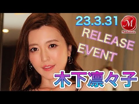 【23.3.31】木下凛々子さん★イベント終了後コメント動画【GG】