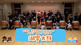 元気に叩こう！｢湖響太鼓｣ 草津市:志津南まちづくりセンター　大津市:青山公民館