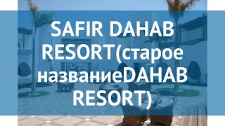 Видео об отеле   Safir Dahab Resort, 0
