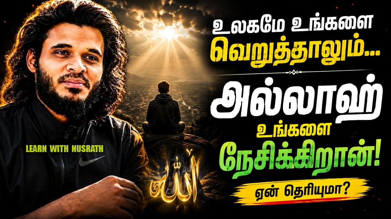 உலகமே உங்களை வெறுத்தாலும்... அல்லாஹ் உங்களை நேசிக்கி