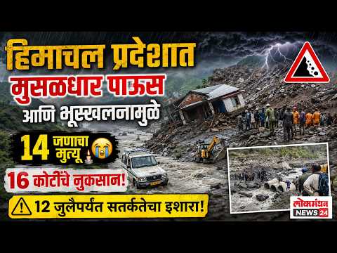 हिमाचल प्रदेशात मुसळधार पाऊस आणि भूस्खलनामुळे १४ जणांचा मृत्यू तर १६ कोटींचे नुकसान, १२ जुलैपर्यंत सतर्कतेचा इशारा!