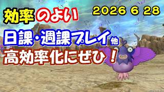 【ドラクエ10生配信No.321】効率のよい日課・週課など　2026.6.28