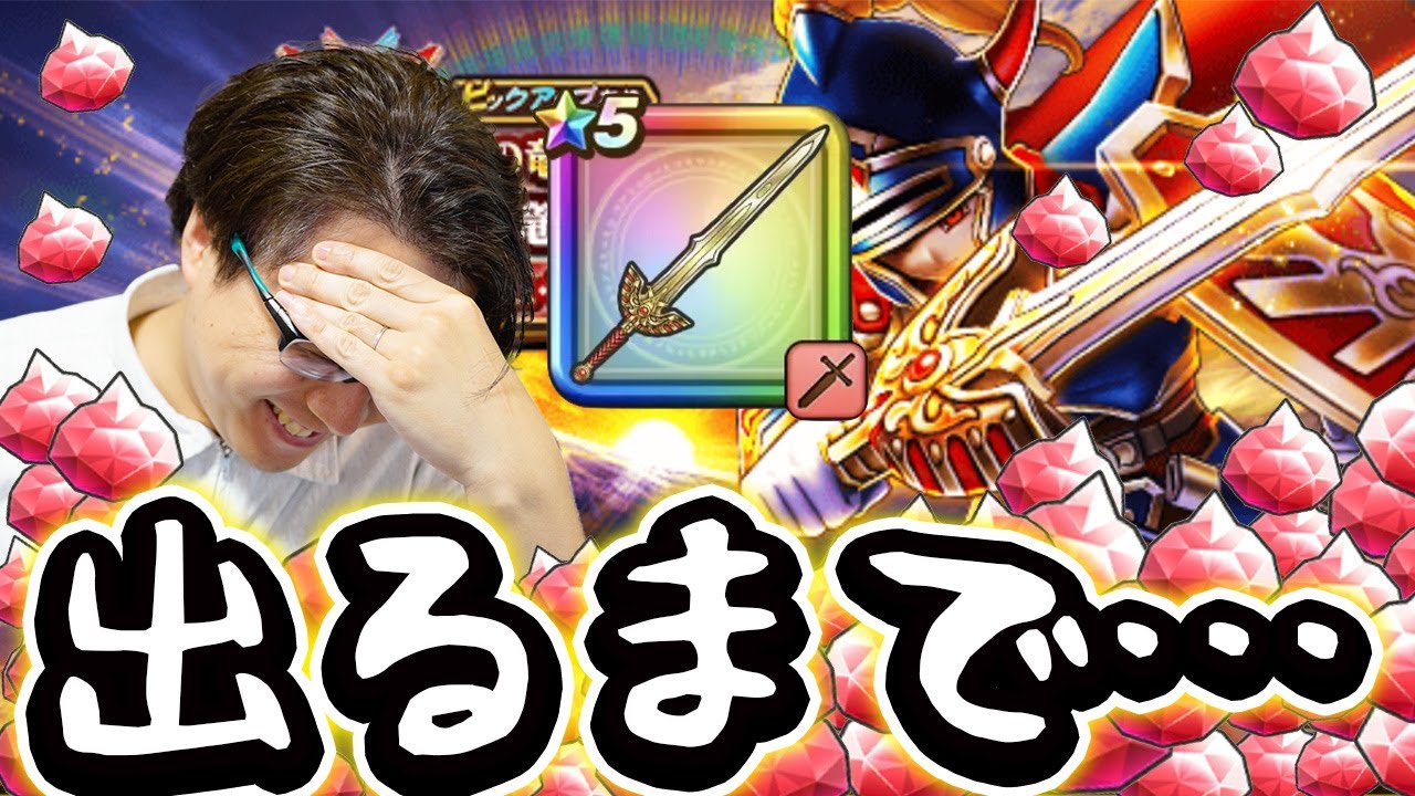 【ドラクエウォーク】ロトの竜剣 ギガスラッシュ・レジェンド 出るまでガチャ回すぜ！｜新春2026 ロトの竜剣ふくびき