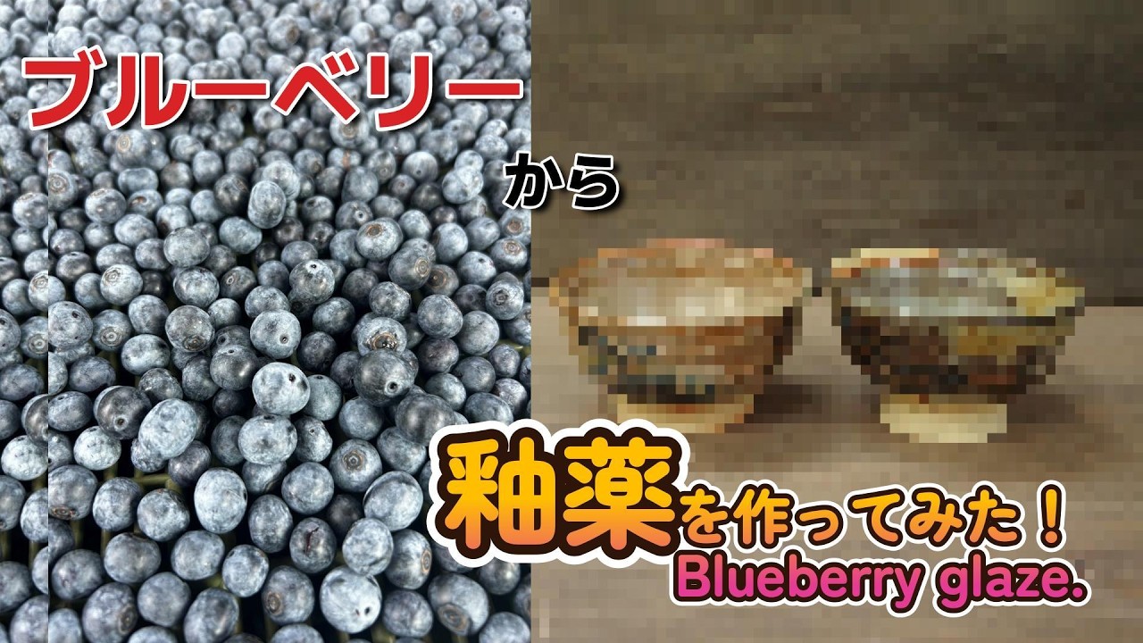 【陶芸】え！これで釉薬が作れるの！？ブルーベリーから釉薬を作ってみる。【中級・陶芸解説513】