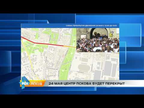 Новости Псков 23.05.2017 # Днем 24 мая центр Пскова перекроют