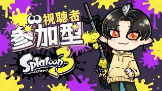【 #スプラ3   】参加型やってくぞー！【 #vtuber  】