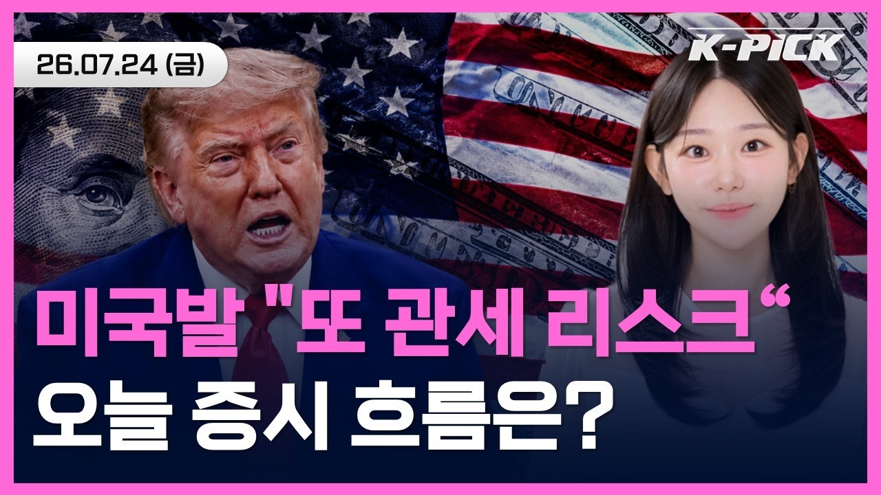 미국 "한국 12.5% 관세" 국제유가 100달러 재돌파! 오늘 증시 흐름은?