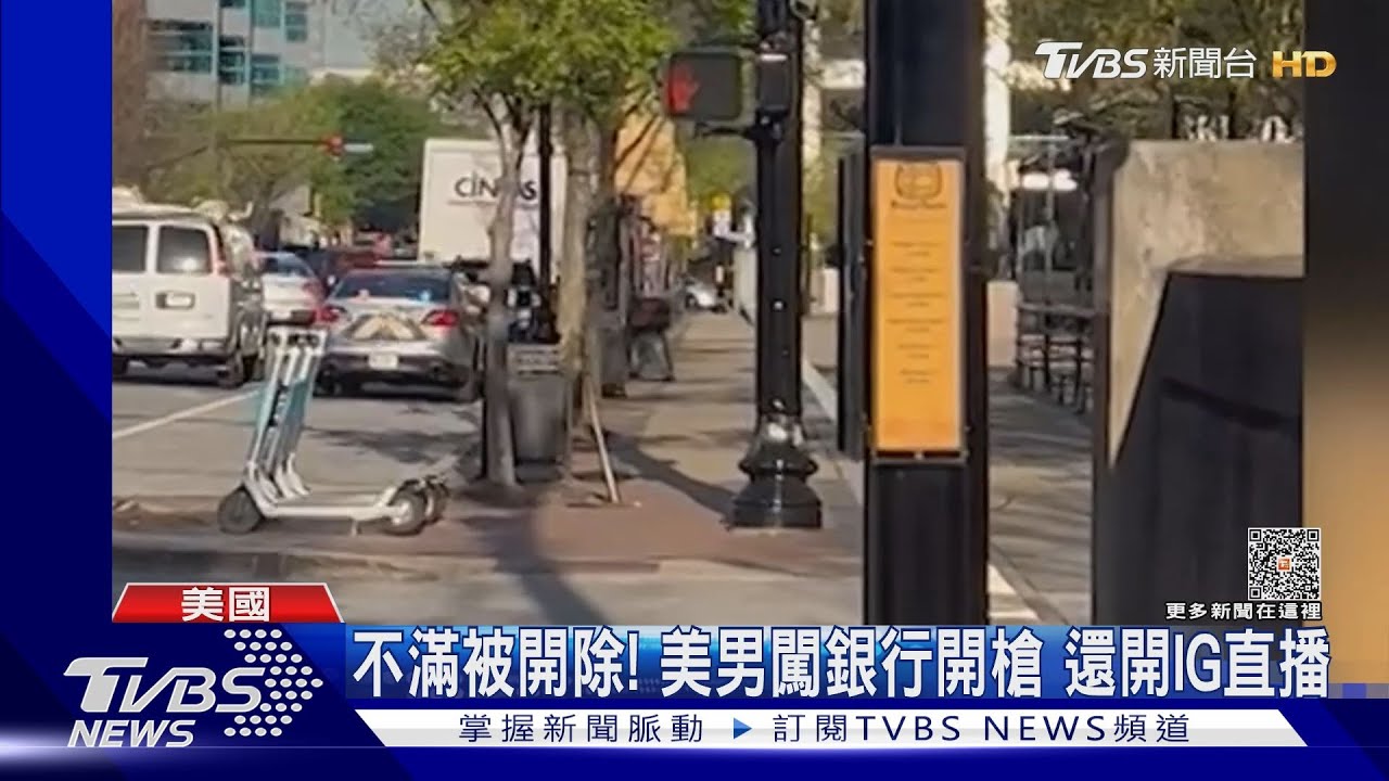 持AR-15步槍行兇!不滿被開除 美男闖銀行開槍還IG直播