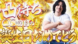【34歳】プリコ生誕記念！誕生日カウントダウン凸待ち配信