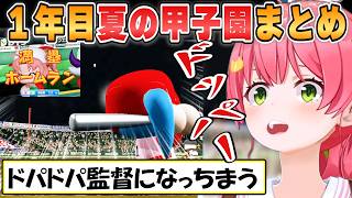 【みこち】脳汁ドパドパ！満塁ホームランの快感に目覚めたみこ監督の1年目夏の甲子園まとめ【ホロライブ/切り抜き】