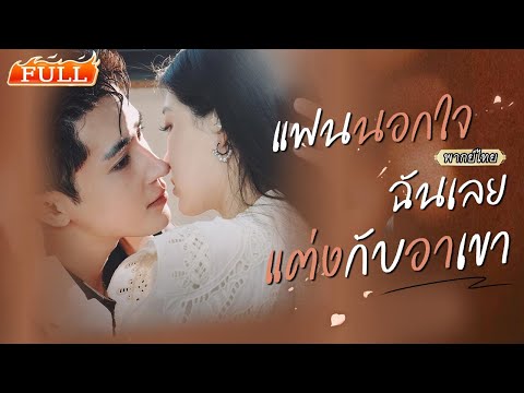พากย์ไทย | ถูกบังคับแต่งลุงแก่ เธอกลับไปจีบคุณอาสุดหล่อ💋 ที่แท้ทั้งหมดคือกับดักรักที่เขาวางไว้เอง!💘