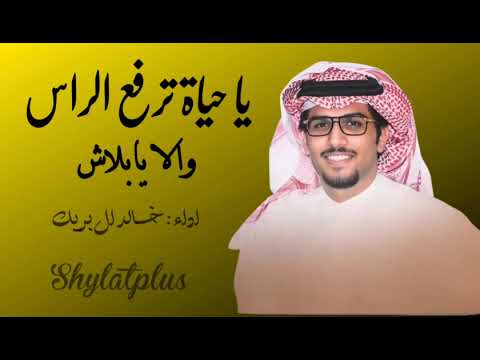 اجمل شيلات خالد ال بريك الحماسية يا حياة ترفع الراس والا بلاش اشترك بالقناة ليصلك الجديد