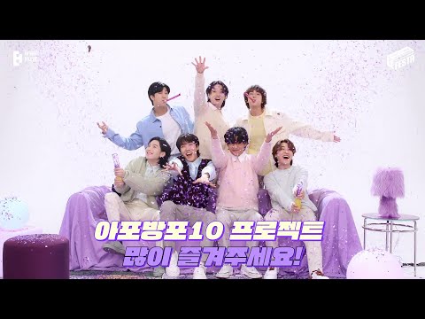BTS (방탄소년단) '아포방포10' Project #2023BTSFESTA thumnail