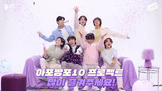 BTS (방탄소년단) '아포방포10' Project #2023BTSFESTA