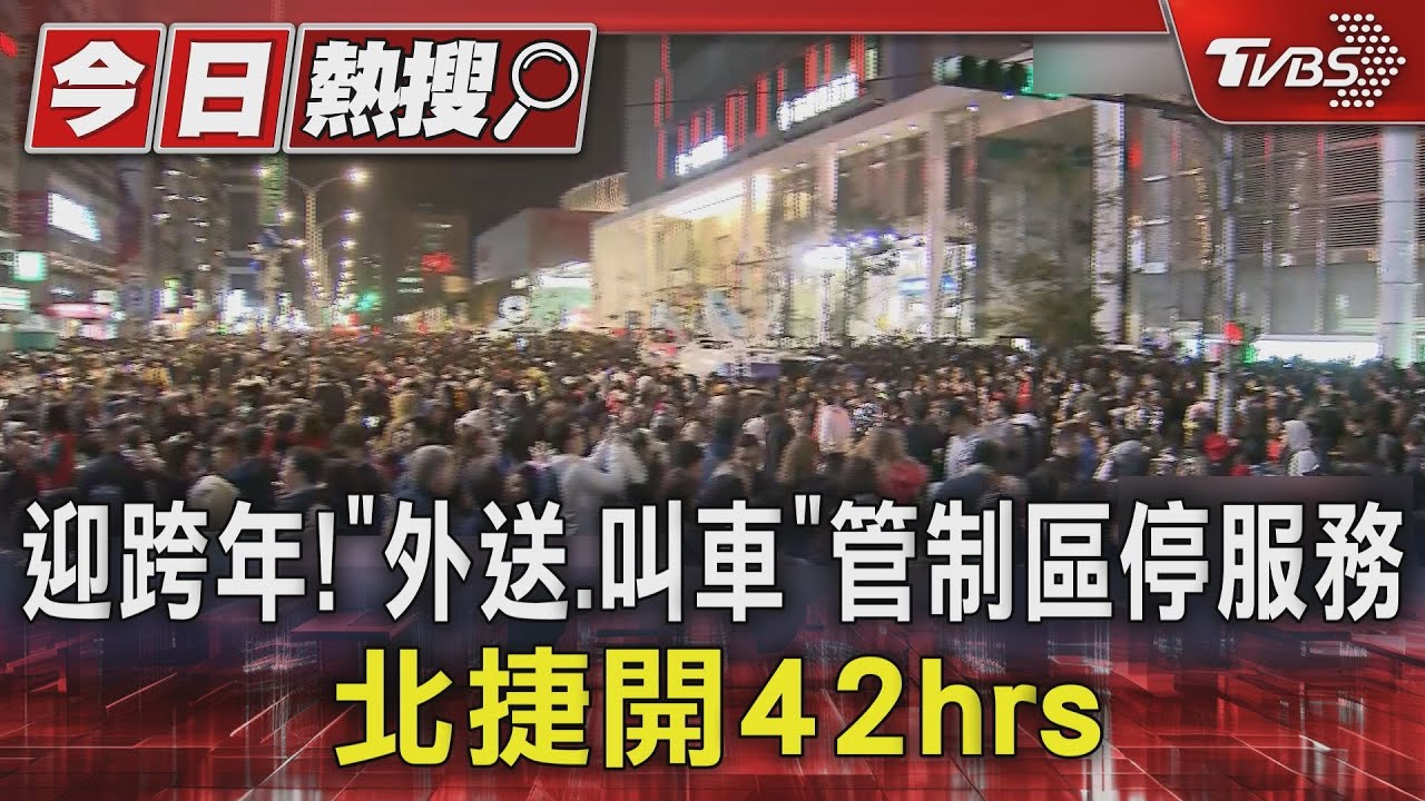 迎跨年! 「外送、叫車」管制區停服務、北捷開42hrs
