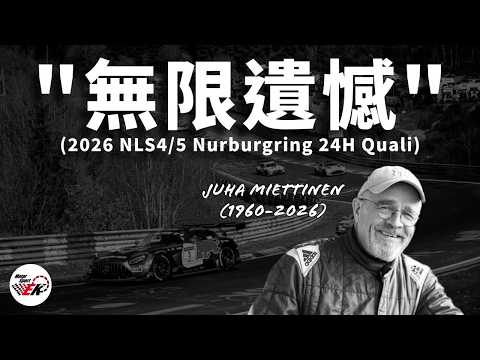 [勿忘危險] 無法帶著期待與興奮看車的周末 紐柏林賽道13年來首次發生致命事故 | NLS4/5紐柏林24耐資格雙重賽回顧 |【EK】