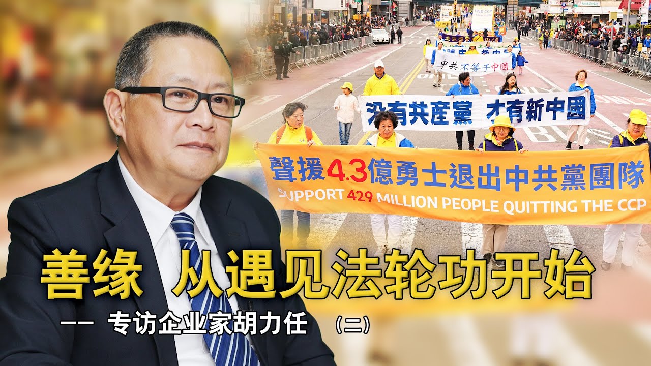 善缘 从遇见法轮功开始 ——专访上海实业家胡力任（二）