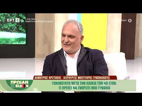 Γονιμότητα μετά την ηλικία των 40 ετών: Τι πρέπει να γνωρίζει μια γυναίκα