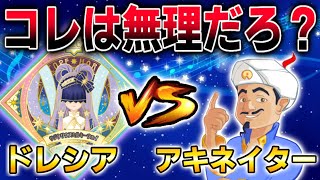 【アイカツプラネット】サジタリウスミルキーウェイVSアキネーター『絶対当てさせない‼』