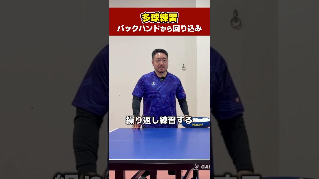 【多球練習初級者編】バックハンドから回り込みの練習方法 #卓球 #shorts