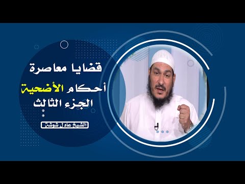 أحكام الأضحية الجزء الثالث برنامج قضايا معاصرة مع فضيلة الشيخ عادل شوشة