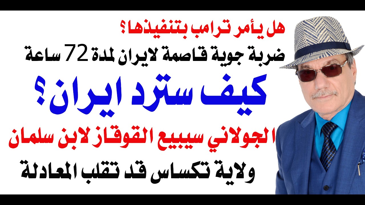 د.أسامة فوزي # 5398 - ترامب سيضرب ايران 72 ساعة متواصلة
