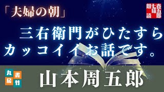 【朗読】山本周五郎アワー『夫婦の朝』【作業・睡眠用朗読】　読み手七味春五郎　　発行元丸竹書房