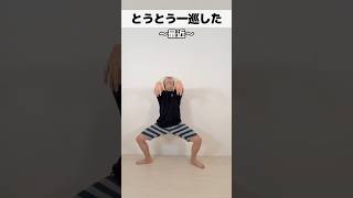 とうとう一巡した