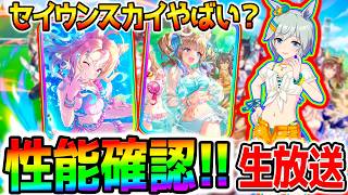 【ウマ娘】逃げ覇権級なのか水着セイウンスカイ＆SSRアモアイ/水着ブライト/SSRキセキ【ハフバ 攻略解説 Umamusume ウマ娘プリティーダービー 新シナリオ ハーフアニバーサリーアーモンドアイ