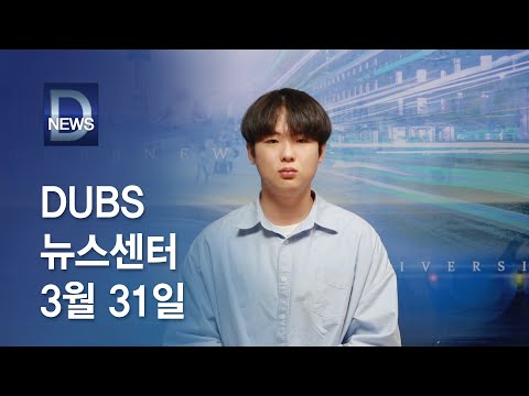 2022년 3월 31일 DUBS 뉴스센터