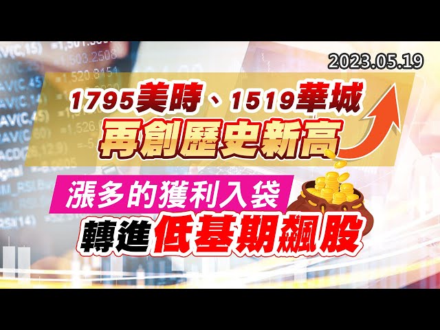 20230519《股市最錢線》#高閔漳 1795美時、1519華城，再創歷史新高””漲多的獲利入袋，轉進低基期飆股