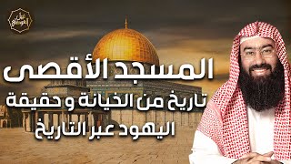 صورة نبيل العوضي | حقيقة ما يحدث في فلسطين بسبب اليهود وتاريخ صمود غزة