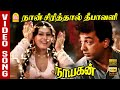 நான் சிரித்தால் தீபாவளி Naan Sirithal HD Video Song Nayaka