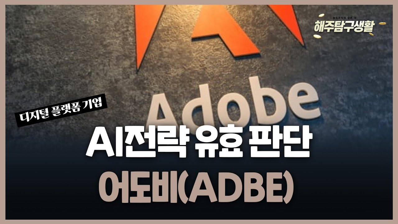 [해주탐구생활] 🇺🇸 #앨버말(ALB) 글로벌 리튬 2위 업체 / #어도비(ADBE) AI 방향성 구체화 긍정적