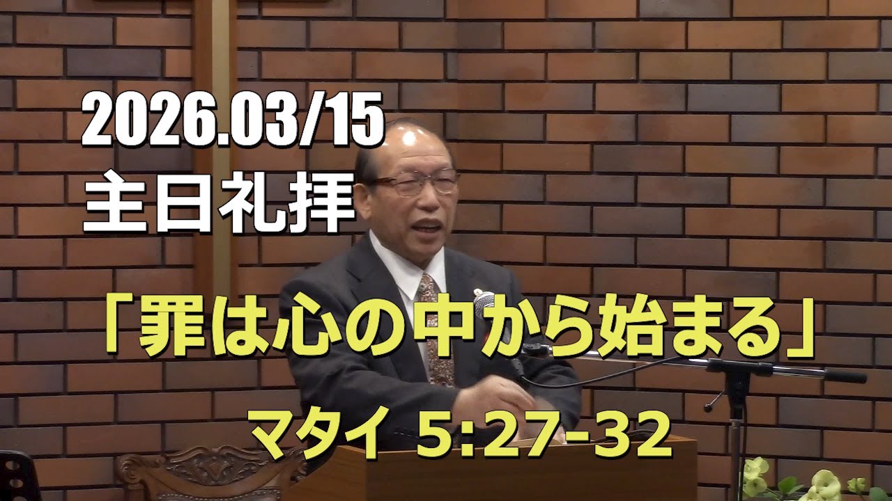 2026.03.15_主日礼拝 「罪は心の中から始まる」(マタイ 5:27-32)