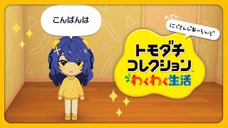 ✯┊トモダチコレクション わくわく生活┊最新作トモコレ！ここを可愛いにじさんじとする〖 天宮こころ / にじさんじ 〗