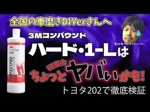 「3Mコンパウンドハード1を検証したらやばい研磨力だった」DIY車磨き研究所