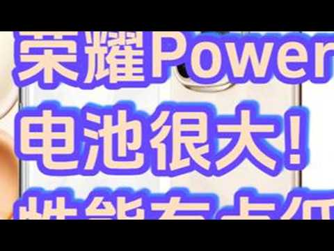 「参数分解」荣耀Power，大电池大屏幕大喇叭，基础体验好。 是老人机，也是户外机。觉得我的节目有帮助可以加粉丝群交流#荣耀Power #荣耀Power电池 #荣耀Power续航 #老人机 ...