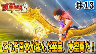 【キャプテン翼２WORLD FIGHTERS】これぞ本当のミラクル！大空翼のフェニックスドライブ‼#１３
