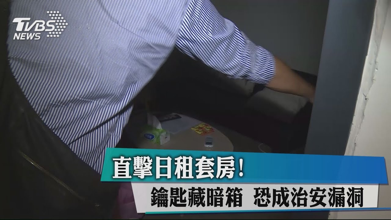 直擊日租套房!鑰匙藏暗箱 恐成治安漏洞