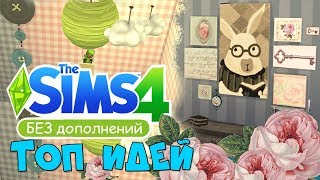 The Sims 4: Идеи и Хитрости  для базовой игры 👀